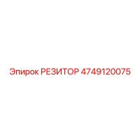 4749120075 РЕЗИТОР Epiroc