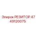 4749120075 РЕЗИТОР Epiroc
