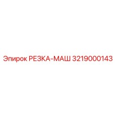 3219000143 РЕЗКА-МАШ Epiroc