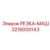 3219000143 РЕЗКА-МАШ Epiroc