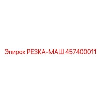 457400011 РЕЗКА-МАШ Epiroc