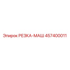457400011 РЕЗКА-МАШ Epiroc