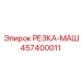 457400011 РЕЗКА-МАШ Epiroc