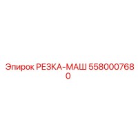 5580007680 РЕЗКА-МАШ Epiroc