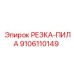 9106110149 РЕЗКА-ПИЛА Epiroc