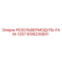 9106230831 РЕЗОЛЬВЕРМОДУЛЬ-FAM-1257 Epiroc
