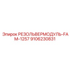 9106230831 РЕЗОЛЬВЕРМОДУЛЬ-FAM-1257 Epiroc