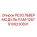 9106230831 РЕЗОЛЬВЕРМОДУЛЬ-FAM-1257 Epiroc