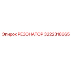 3222318665 РЕЗОНАТОР Epiroc