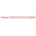 3222318665 РЕЗОНАТОР Epiroc