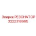 3222318665 РЕЗОНАТОР Epiroc