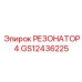 GS12436225 РЕЗОНАТОР 4 Epiroc