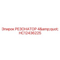 HC12436225 РЕЗОНАТОР 4