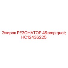 HC12436225 РЕЗОНАТОР 4