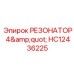 HC12436225 РЕЗОНАТОР 4