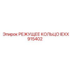 IEXX915402 РЕЖУЩЕЕ КОЛЬЦО Epiroc