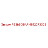 4812273328 РЕЗЬБОВАЯ Epiroc