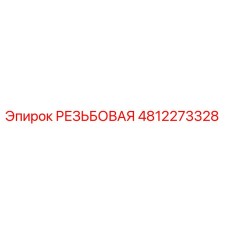 4812273328 РЕЗЬБОВАЯ Epiroc