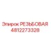 4812273328 РЕЗЬБОВАЯ Epiroc