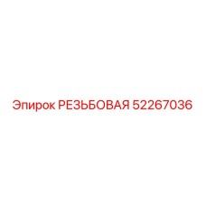 52267036 РЕЗЬБОВАЯ Epiroc