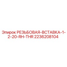 Оригинальная резьбовая вставка 1/2-20 RH-THR артикул 2236208104 для Epiroc