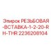 Оригинальная резьбовая вставка 1/2-20 RH-THR артикул 2236208104 для Epiroc