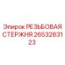 Оригинальный резьбовой стержень артикул 2653283123 производства Epiroc