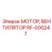 Оригинальный мотор вентилятор Epiroc RF-000247