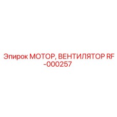 Оригинальный вентилятор охлаждения Epiroc RF-000257