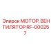 Оригинальный вентилятор охлаждения Epiroc RF-000257