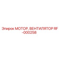 RF-000258 МОТОР ВЕНТИЛЯТОР Epiroc