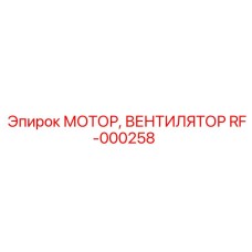Вентилятор охлаждения гидравлики Epiroc RF-000258