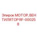 Вентилятор охлаждения гидравлики Epiroc RF-000258