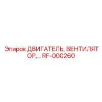 RF-000260 ДВИГАТЕЛЬ ВЕНТИЛЯТОР Epiroc
