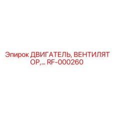 Двигатель системы кондиционирования Epiroc RF-000260