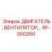Двигатель системы кондиционирования Epiroc RF-000260