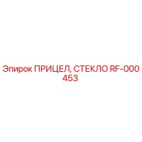 RF-000453 ПРИЦЕЛ, СТЕКЛО Epiroc
