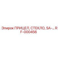 RF-000456 ПРИЦЕЛ, СТЕКЛО, SA-… Epiroc