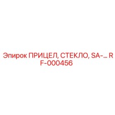 RF-000456 ПРИЦЕЛ, СТЕКЛО, SA-… Epiroc