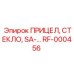 RF-000456 ПРИЦЕЛ, СТЕКЛО, SA-… Epiroc