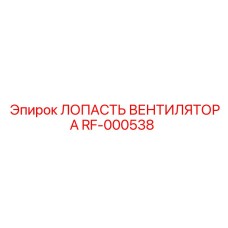 Лопасть вентилятора Epiroc RF-000538