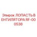 Лопасть вентилятора Epiroc RF-000538