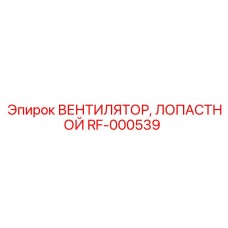 Лопастной вентилятор Epiroc RF-000539