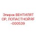 Лопастной вентилятор Epiroc RF-000539