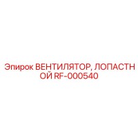 RF-000540 ВЕНТИЛЯТОР, ЛОПАСТНОЙ Epiroc