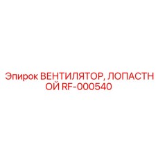RF-000540 ВЕНТИЛЯТОР, ЛОПАСТНОЙ Epiroc