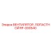 Профессиональный вентилятор Epiroc RF-000540