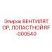Профессиональный вентилятор Epiroc RF-000540