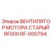 Вентилятор системы охлаждения двигателя RF-000794 от Epiroc