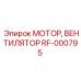 Мотор-вентилятор охлаждения RF-000795 от производителя Epiroc